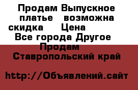 Продам Выпускное платье ( возможна скидка)  › Цена ­ 18 000 - Все города Другое » Продам   . Ставропольский край